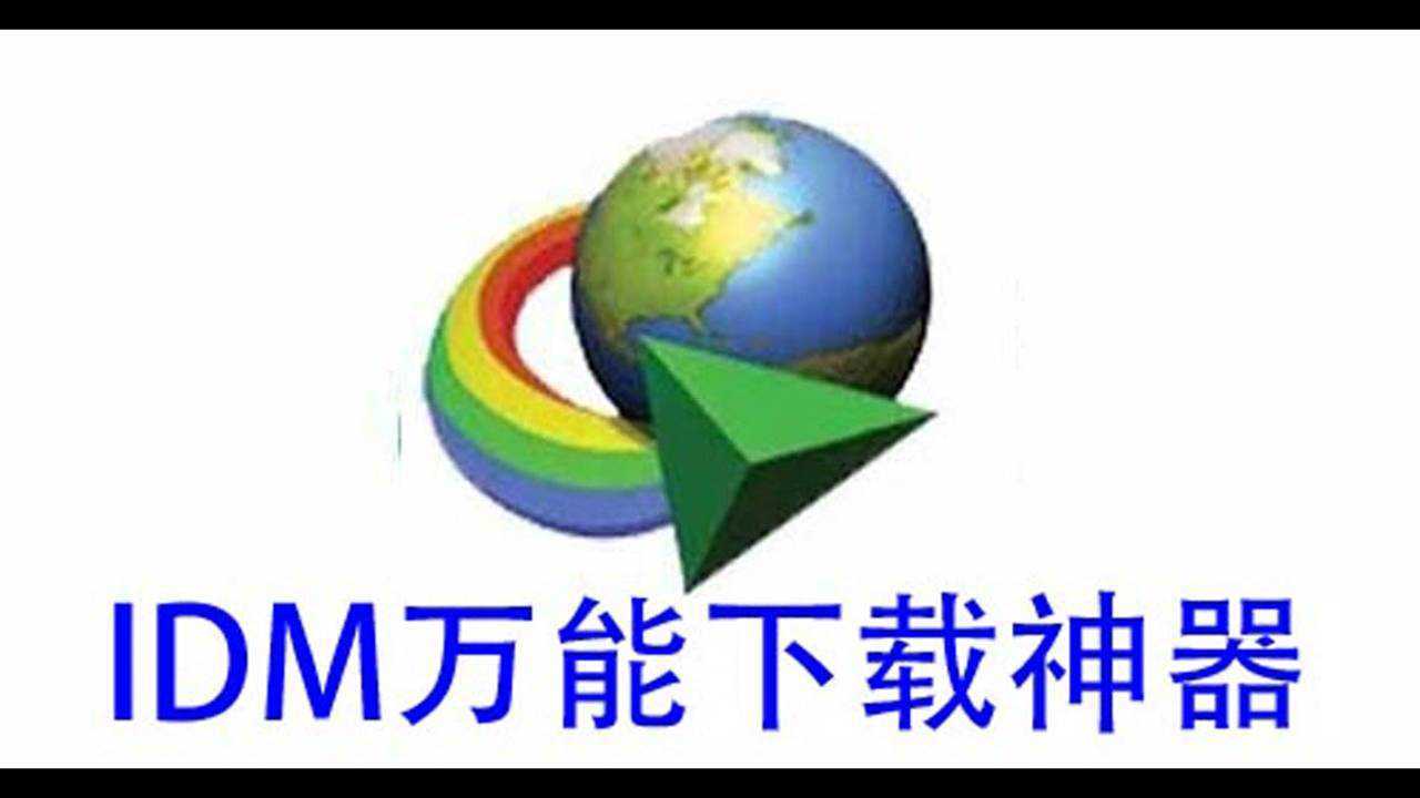 常用的几款下载工具，IDM、NDM、FMD 极速多线程，免费、开源、无广告， 支持 HTTP FTP Aria2 BT等主流协议！